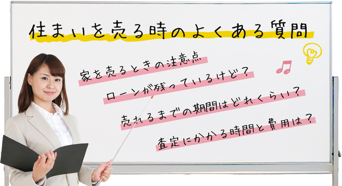 家を売るときの注意点/ローンが残っているけど？/売れるまでの期間はどれくらい？/査定にかかる時間と費用は？